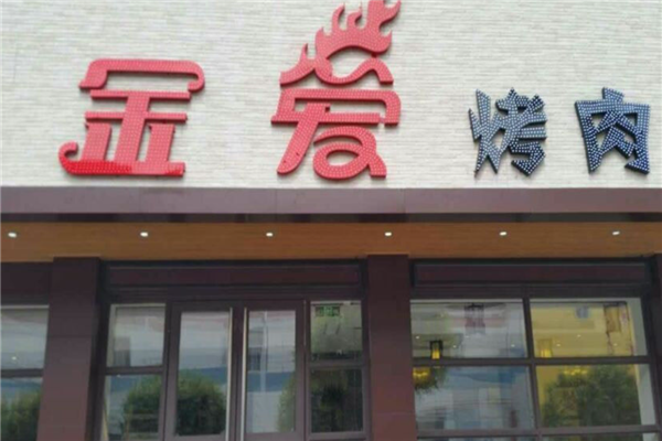 金爱烤肉