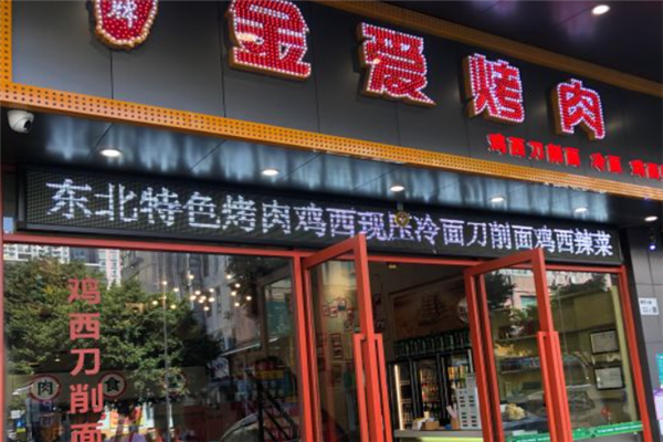 金爱烤肉