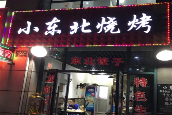 小东北烧烤