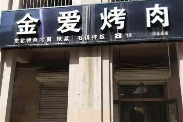 金爱烤肉