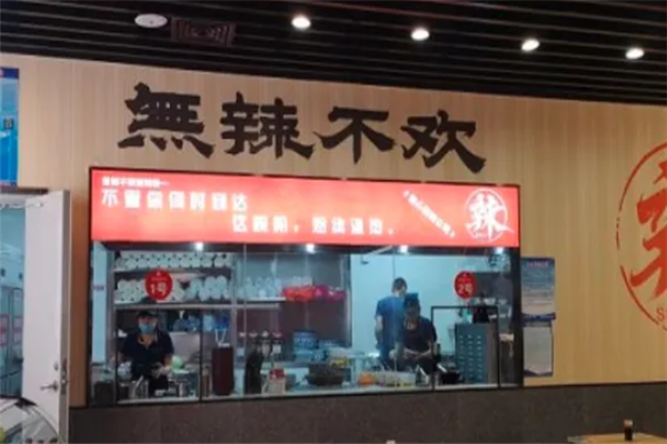 无辣不欢烧烤