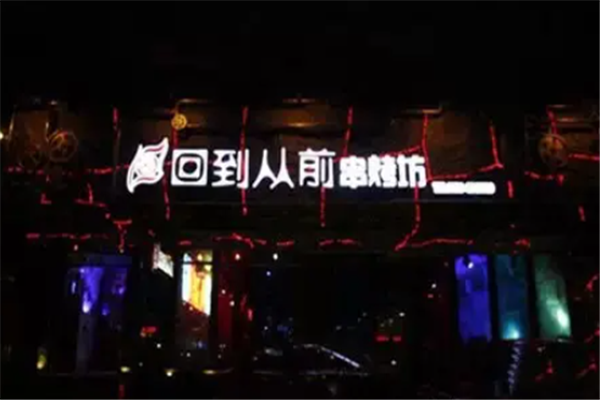回到从前烧烤 回到从前烧烤