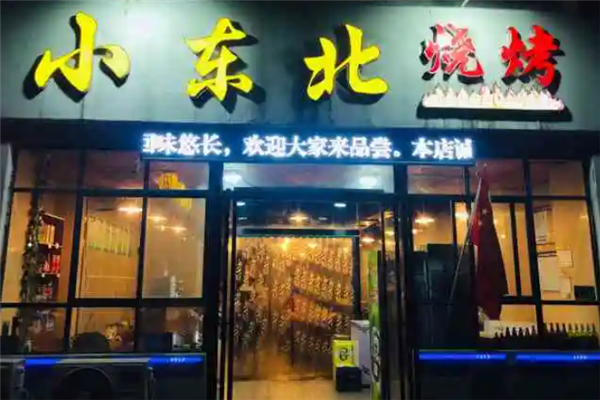 小东北烧烤