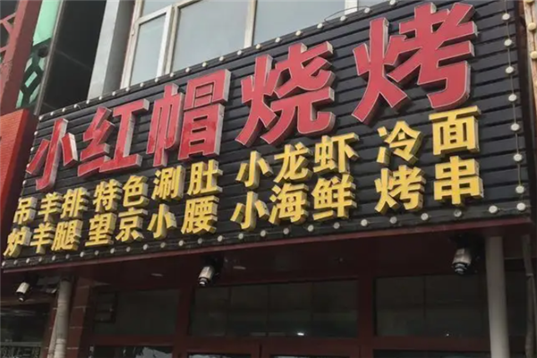小红帽烧烤