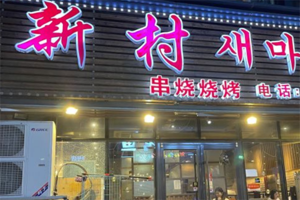 新村烧烤 新村烧烤
