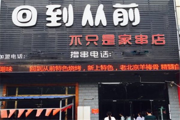 回到从前烧烤 回到从前烧烤