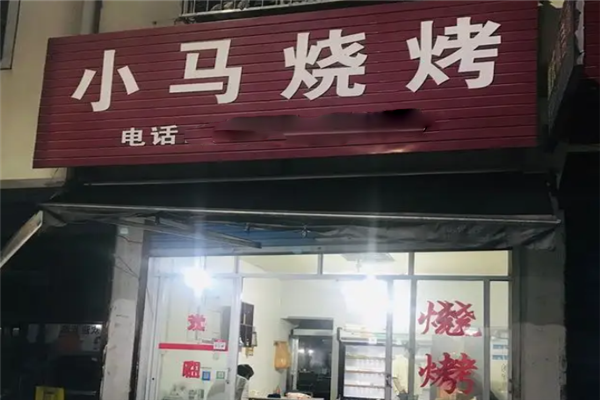 小马烧烤 小马烧烤