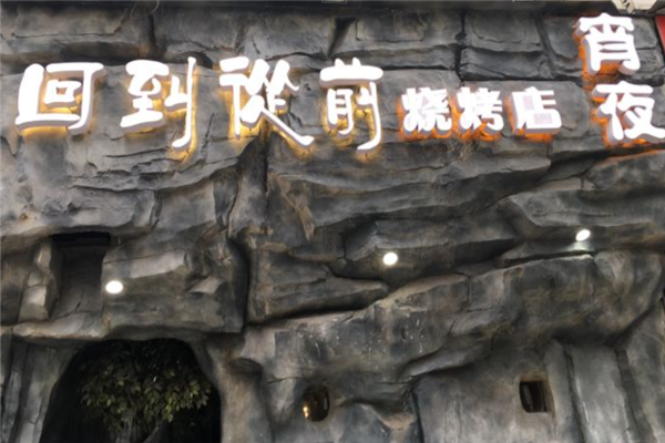 回到从前烧烤 回到从前烧烤