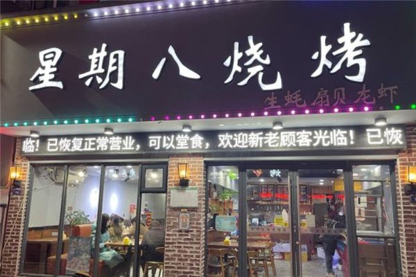 星期八烧烤 星期八烧烤