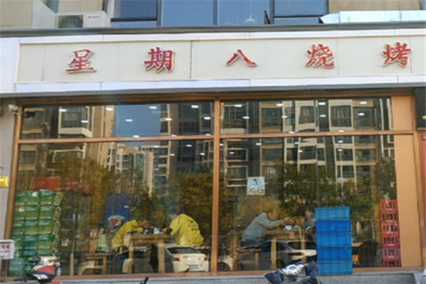 星期八烧烤 星期八烧烤