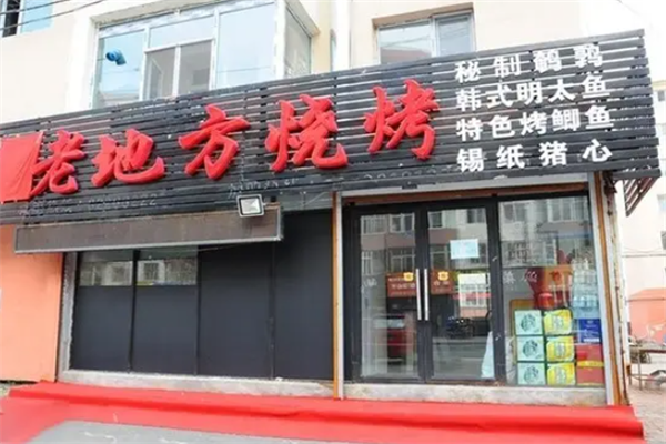 老地方烧烤