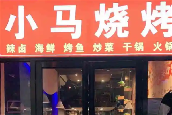 小马烧烤 小马烧烤