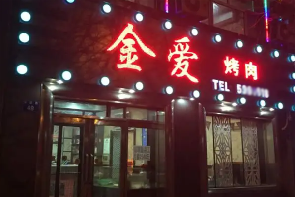 金爱烤肉