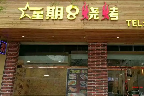 星期八烧烤 星期八烧烤