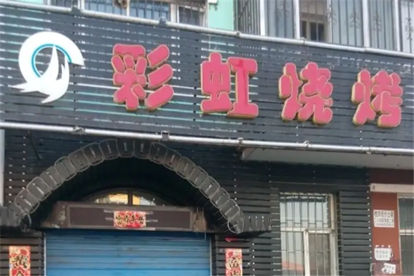 彩虹烧烤