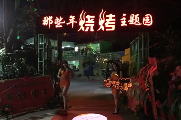 那些年烧烤