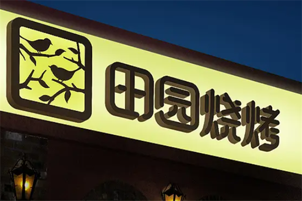 田园烧烤