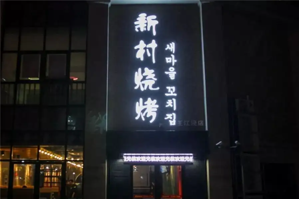 新村烧烤 新村烧烤