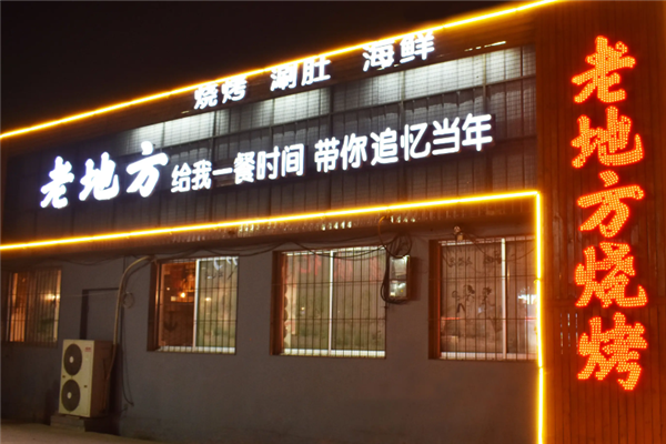 老地方烧烤