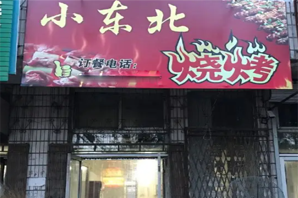 小东北烧烤