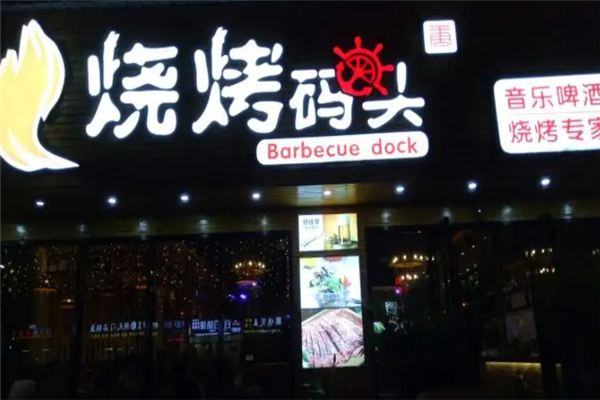 烧烤码头