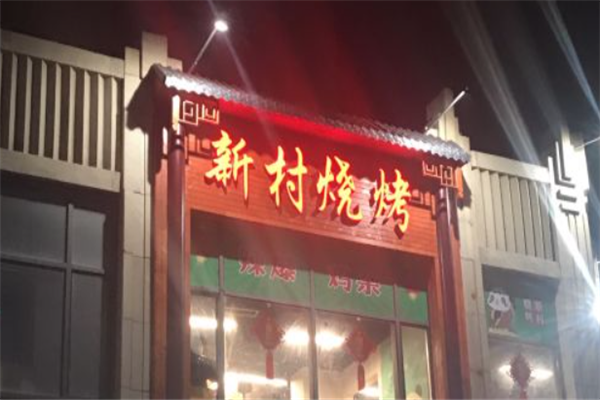 新村烧烤 新村烧烤