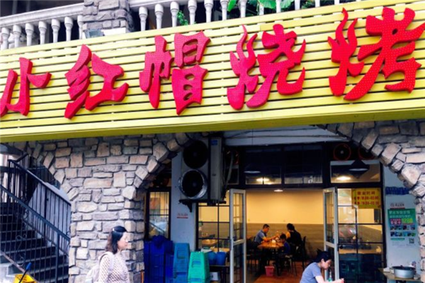 小红帽烧烤
