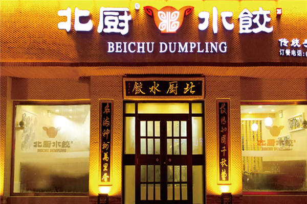 北厨水饺
