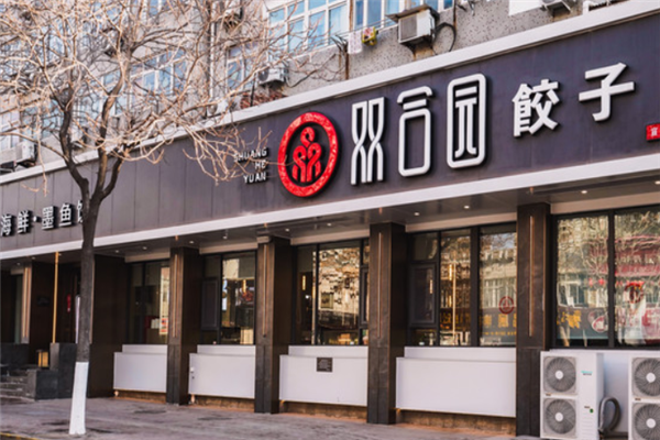 双合园饺子