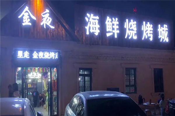金夜烧烤