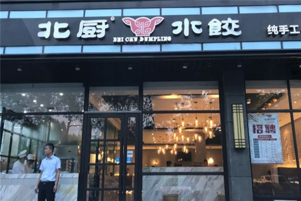 北厨水饺