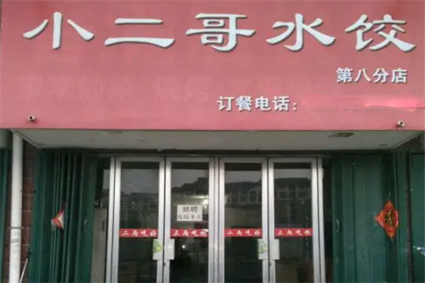 小二哥水饺 小二哥水饺