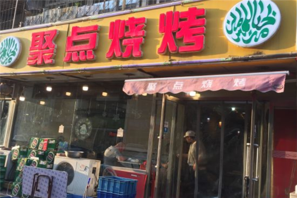 聚点烧烤