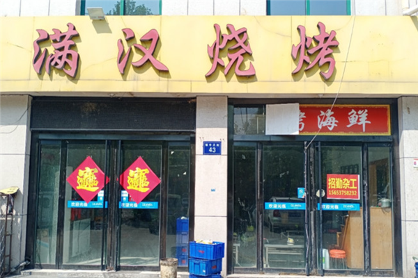 满汉烧烤
