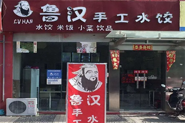 鲁汉手工水饺