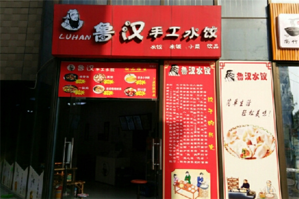 鲁汉手工水饺