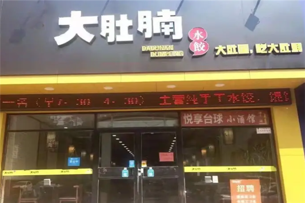 大肚腩水饺 大肚腩水饺