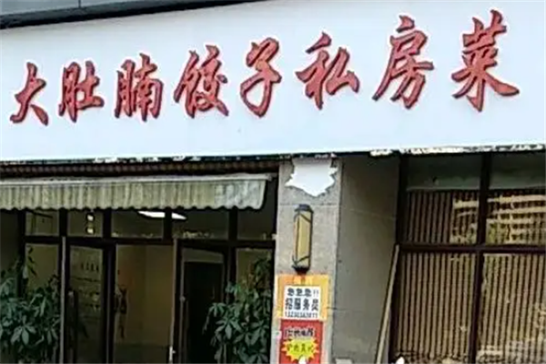 大肚腩水饺 大肚腩水饺