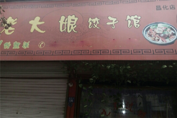 老大娘水饺