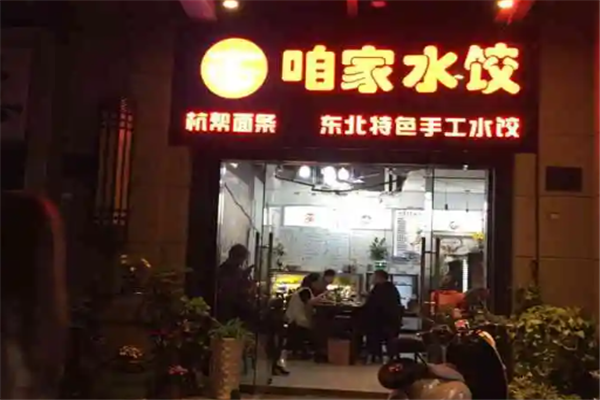 咱家水饺