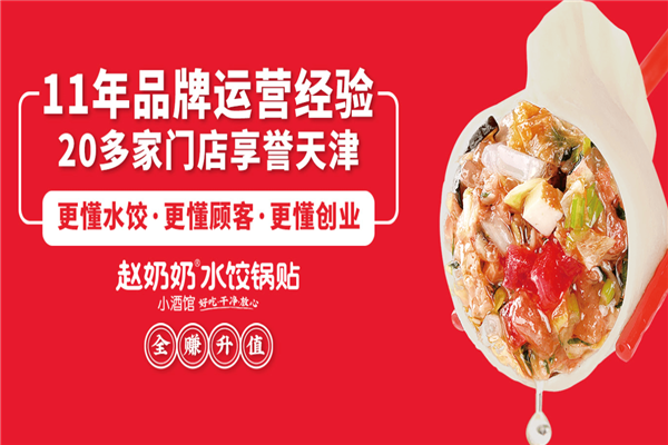 赵奶奶水饺锅贴 赵奶奶水饺锅贴