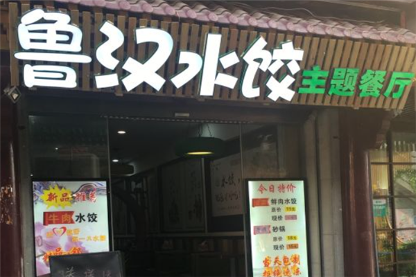 鲁汉手工水饺
