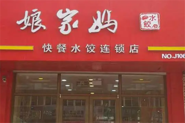 娘家妈水饺
