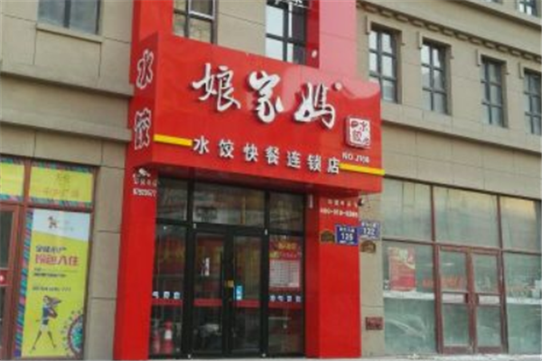 娘家妈水饺