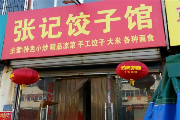 张记饺子馆 张记饺子馆