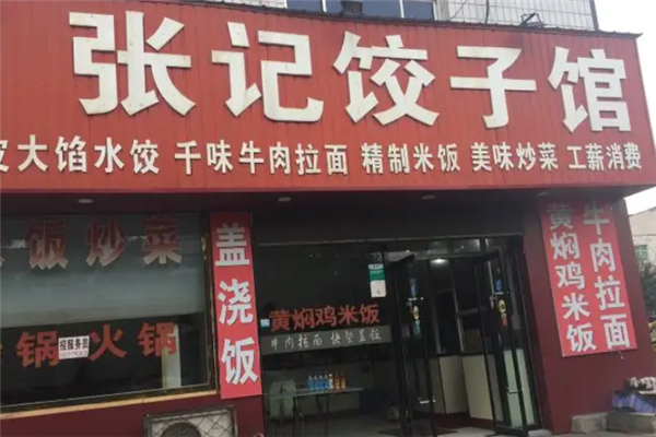 张记饺子馆 张记饺子馆