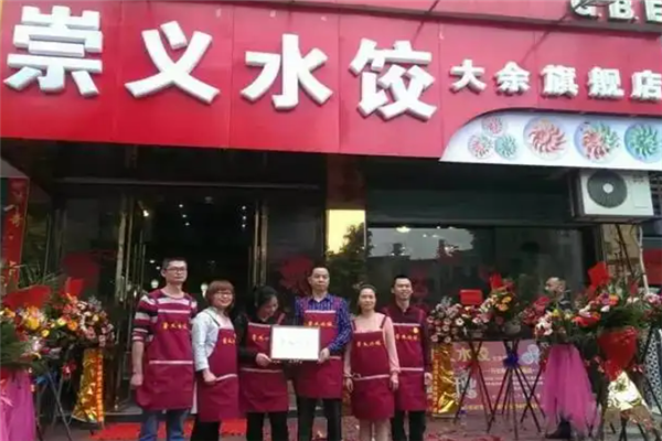 崇义水饺