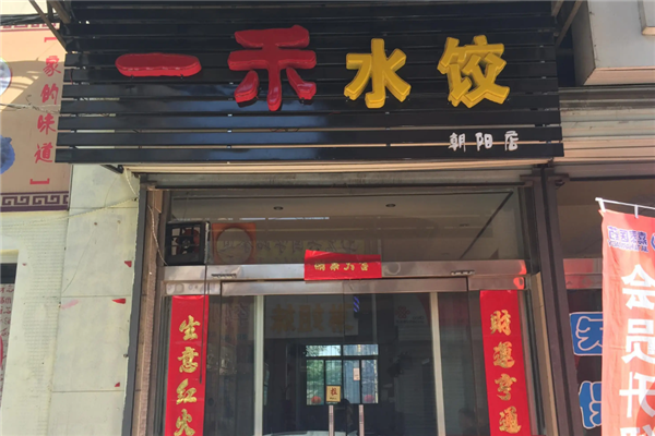 一禾水饺