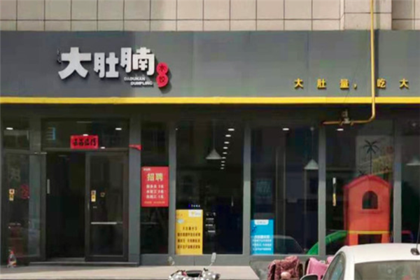 大肚腩水饺 大肚腩水饺