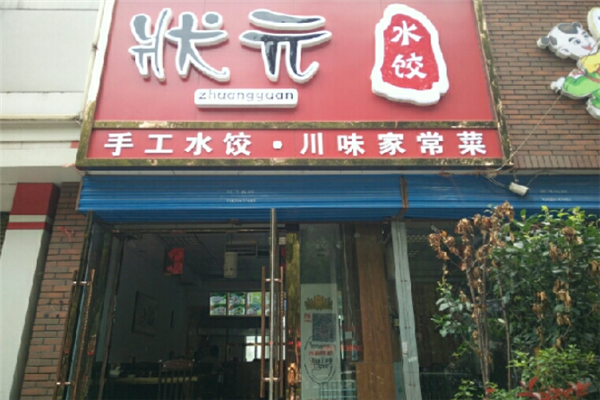 状元水饺 状元水饺